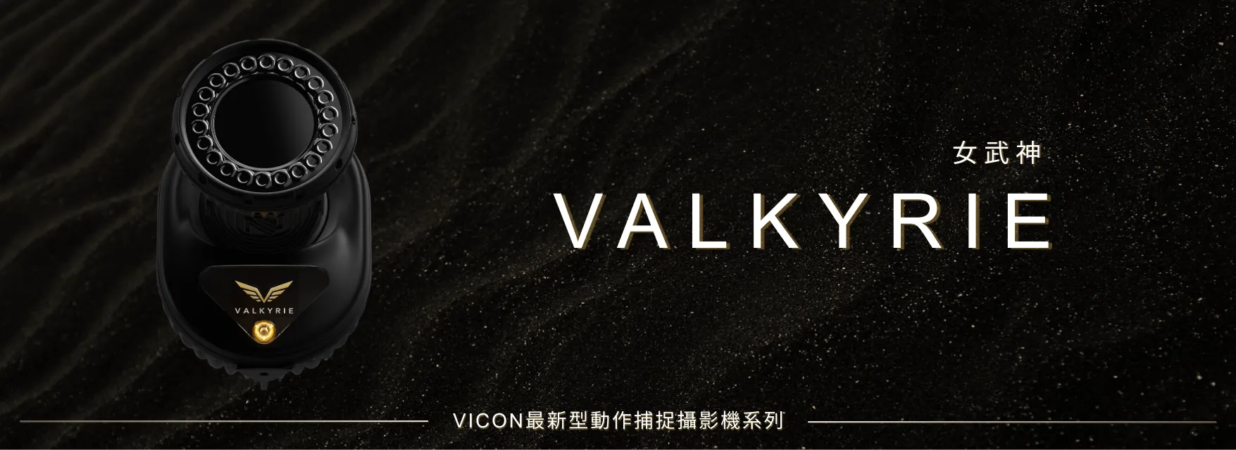 VICON動作捕捉攝影機VALKYRIE女武神系列