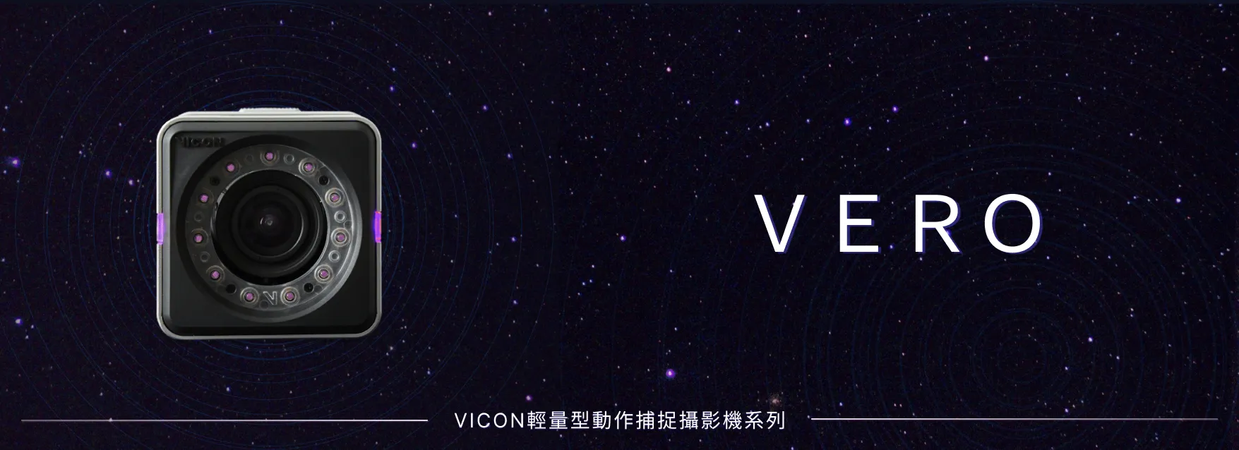 VICON動作捕捉攝影機VERO系列